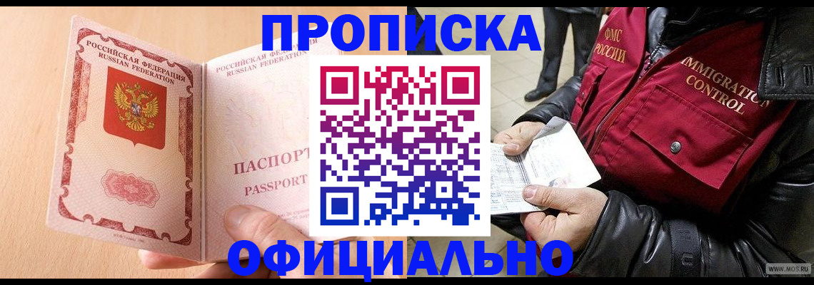 прописка в Анадыре